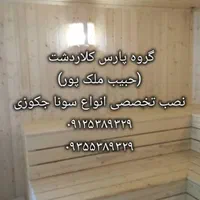 نصاب حرفه ای سونا جکوزی (حبیب ملک پور )|خدمات پیشه و مهارت|کلاردشت, |دیوار