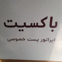 استخدام نامه رسان