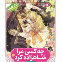 مانگا چه کسی مرا شاهزاده کرد دو جلد باهم ۳۸۰ تومن|کلکسیون و سرگرمی|تهران, وحیدیه|دیوار