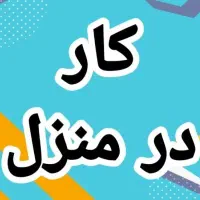 دعوت به همکاری بانو