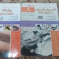کتاب کاربر مواد شیمیایی در آرایش زنانه و پیرایشگری|کتاب و مجله آموزشی|اصفهان, جامی|دیوار