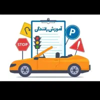 آموزش صفر تا صد رانندگی