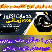 خدمات اگزوز فروش و تعمیرات