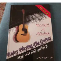 کتاب قدم های اولیه نواختن گیتار