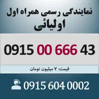 0915.00.666.43 خط رند سیم کارت همراه اول اقساطی