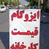 ایزوگام ایزوگام ایزوگام