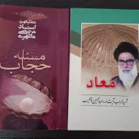 کتاب معاد و مسئله حجاب