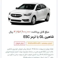 فروش حواله شاهین GL دنده ای، مدل اردیبهشت ۱۴۰۵