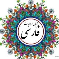 دبیر ادبیات فارسی