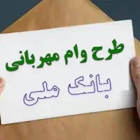 فروش ۲۰۰ میلیون وام مهربانی