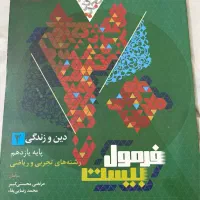 دینی یازدهم فرمول بیست