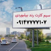 سیم کارت رند بیلبوردی