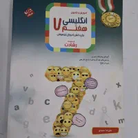 کتاب کمک درسی هفتم|کتاب و مجله آموزشی|دوگنبدان, |دیوار