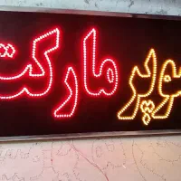 تابلو ال ای دی قهوه.تابلوLEDسوپرمارکت نو وکامل|فروشگاه و مغازه|اصفهان, خرم|دیوار