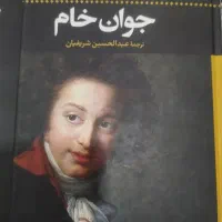 کتاب داستایوفسکی،مارکز،هوگو،با تخفیف بیش از 50درصد