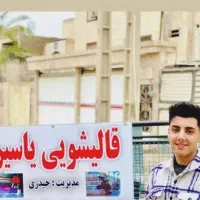 قالیشویی یا‌سین