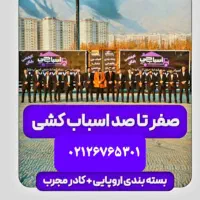 اسباب چی اصلی تهران اسباب کشی تمام نقاط باربری