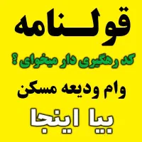 ثبت نام وام و قولنامه ودیعه مسکن تضمینی