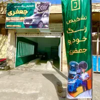 تشخیص رنگ و کارشناسی خودرو جعفری