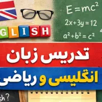 آموزش زبان انگلیسی و ریاضی( پایه تا متوسطه)