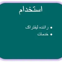 راننده لیفتراک(با گواهینامه ویژه)