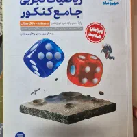 ریاضیات تجربی جامع کنکور مهروماه پک دوجلدی