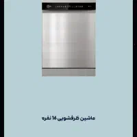 ظرفشویی ۱۶ نفره کلور