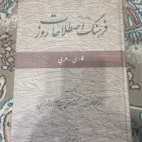 کتاب فرهنگ اصطلاحات روز عربی|کتاب و مجله آموزشی|ری, سرتخت|دیوار