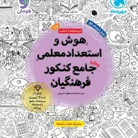 کتاب هوش ومهارت معلمی ودینی عربی جامع کنکور نو|کتاب و مجله آموزشی|داران, |دیوار