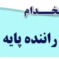 راننده پایه دو پخش مواد غذایی