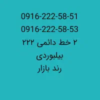 خط دائمی بیلبوردی 0916