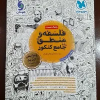 کتاب تست فلسفه و منطق مهر و ماه