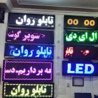 تعمیر تخصصی تابلو روان و ال ای دی درمحل