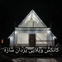 کانکس ویلایی سوئیسی|مصالح و تجهیزات ساختمان|تهران, شهرک طالقانی|دیوار