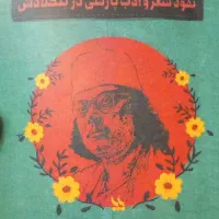 کتاب قاضی نذز الاسلام  نفوذ شعر و ادب پارسی