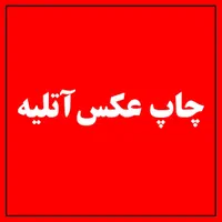 پرینت رنگی‌ سیاه سفید چاپ شاسی تکثیر دانشجویی|خدمات رایانه‌ای و موبایل|تبریز, |دیوار