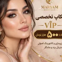 تخفیف ویژه افتتاحیه سالن زیبایی مریم