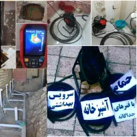 لوله بازکنی چاه بازکن رفع نم وبو* نشتیابی سراسرشهر