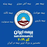 صدور انواع بیمه ایران عمر/بدنه/مسئولیت