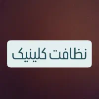 نظافت کلینیک