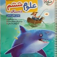 کتاب کمک درسی علوم و فارسی پایه ششم