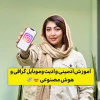 آموزش ادمینی +ویدیو گرافی +ادیت +هوش مصنوعی