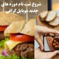 آموزش موبایل گرافی|خدمات آموزشی|اهواز, کیانپارس |دیوار
