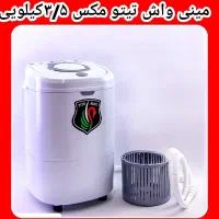 مینی واش لوازم خانگی عدالت