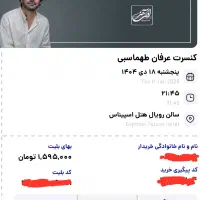 بلیط کنسرت عرفان طهماسبی در تهران
