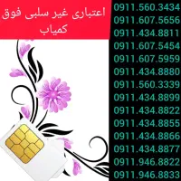 0911.434.8889 سیمکارت اعتباری و دائمی قدیمی