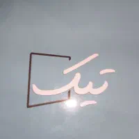 شلنگ توالت تیک زیر قیمت خرید تعداد محدود کروم برنج