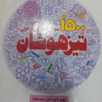 کتاب تیزهوشان پایه نهم|کتاب و مجله آموزشی|تهران, تهرانپارس غربی|دیوار