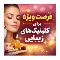 فرصت ویژه کلینیک‌های زیبایی-نزار مشتری از دست بره