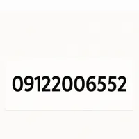 سیم کارت 9122006552